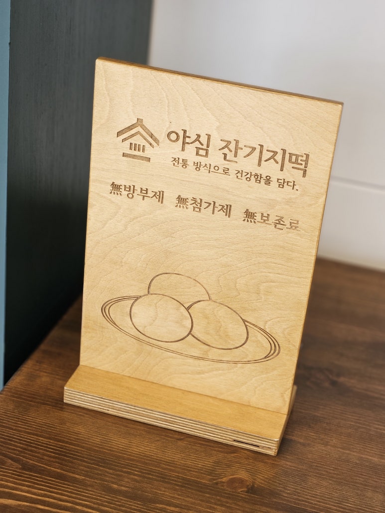 야심잔기지떡 동탄점 이미지