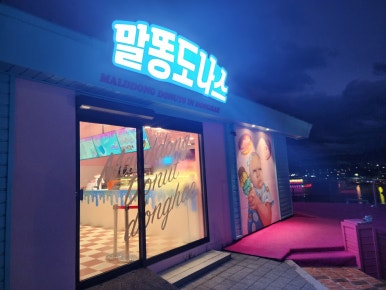 말똥도나스논골 이미지