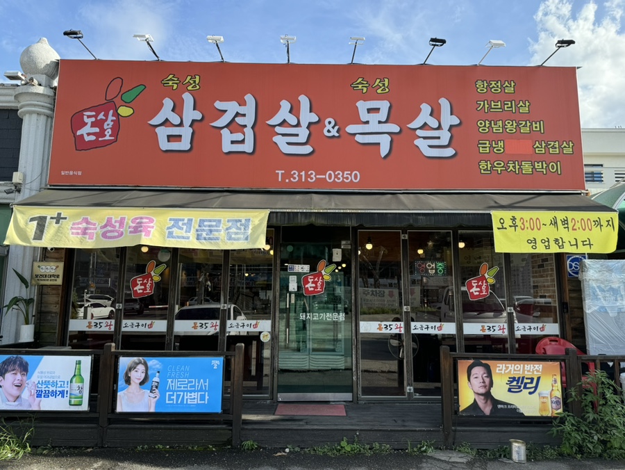 돈삼오왕소금구이 이미지