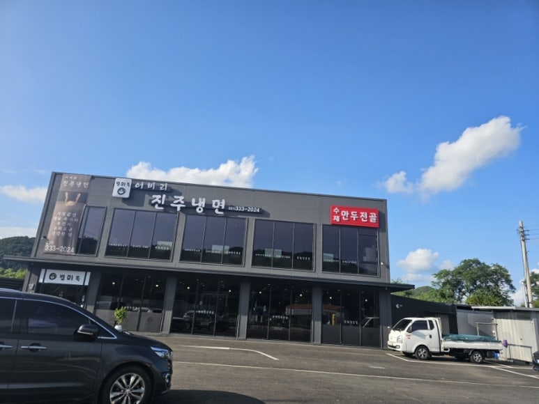 어비리진주냉면 이미지