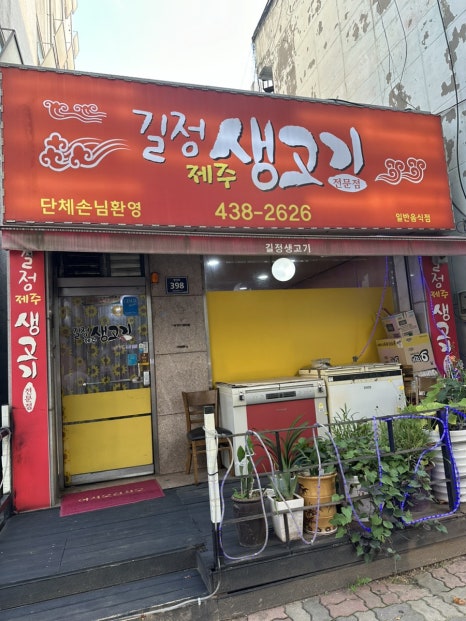 길정생고기 이미지