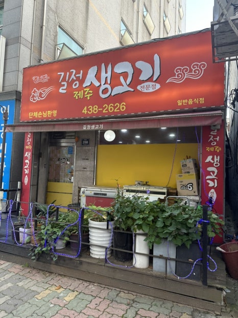 길정생고기 이미지