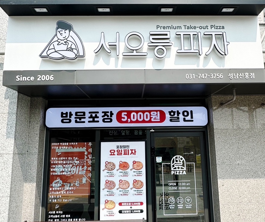 서오릉피자성남 이미지