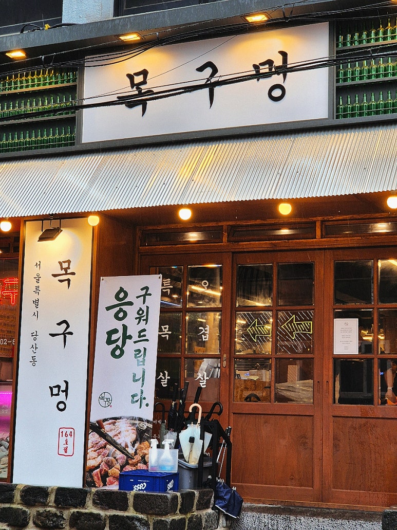목구멍 영등포구청점 이미지