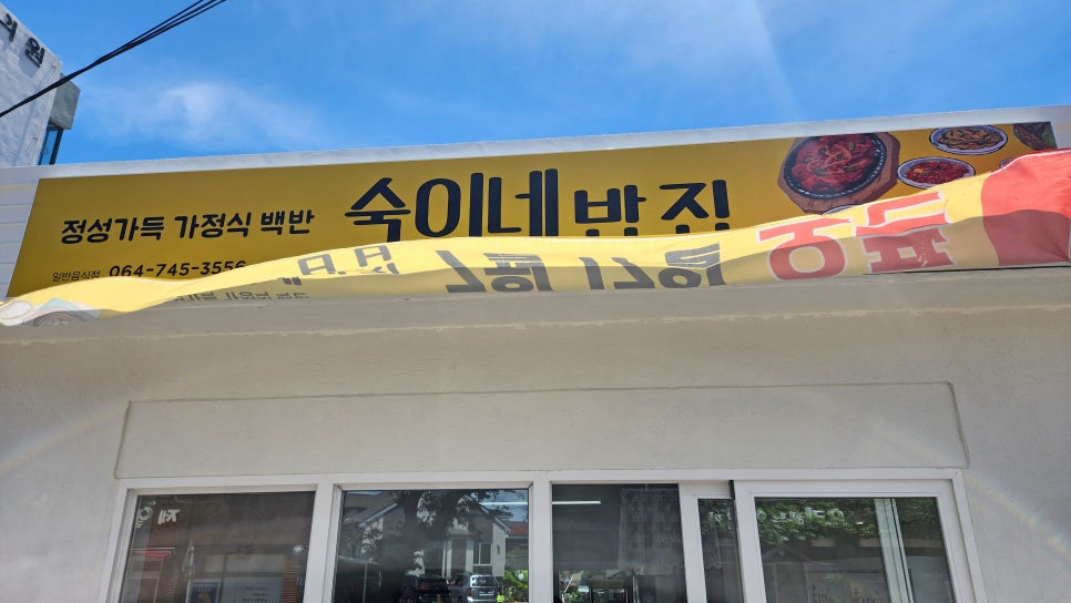숙이네 밥집 이미지
