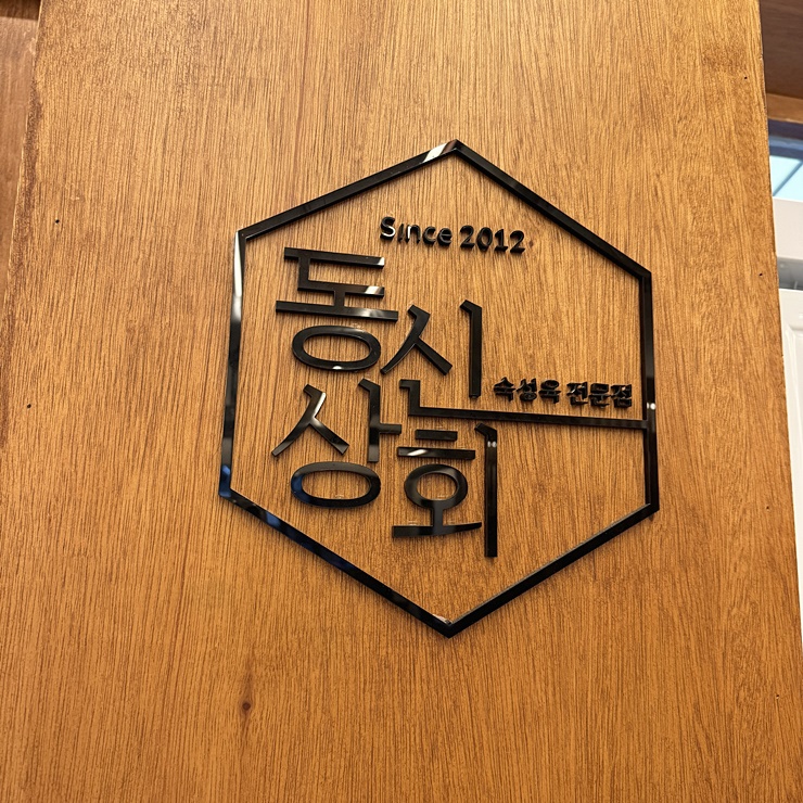 동신상회 이미지
