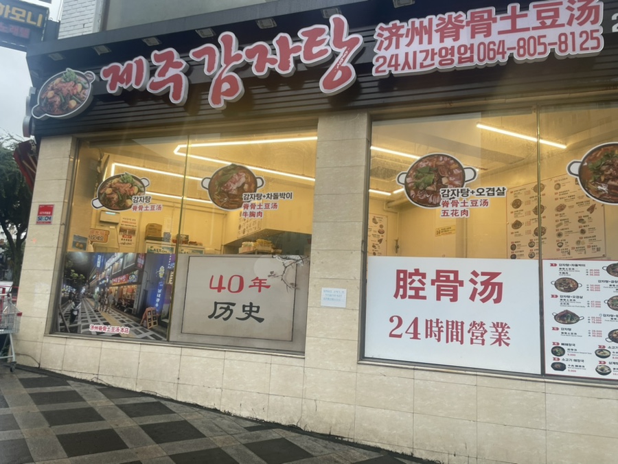 제주감자탕2호점 이미지