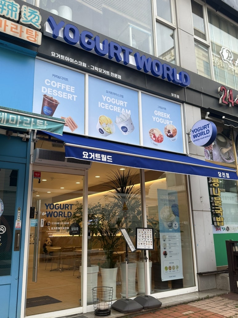 요거트월드당진점 이미지