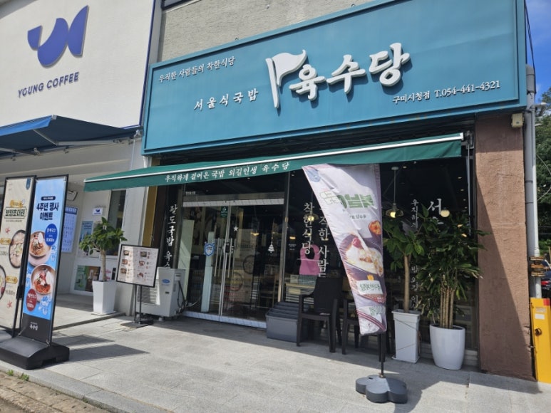 육수당구미시청점 이미지
