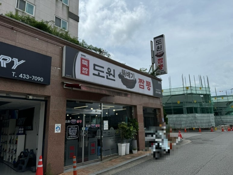 도원뚝배기짬뽕홍천점 이미지