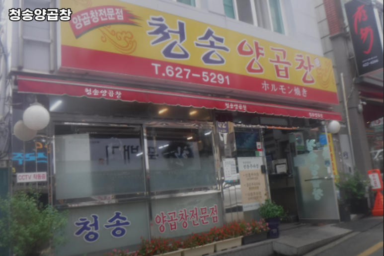 청송양곱창 이미지