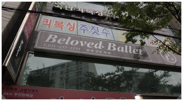 빌러빗발레학원 이미지