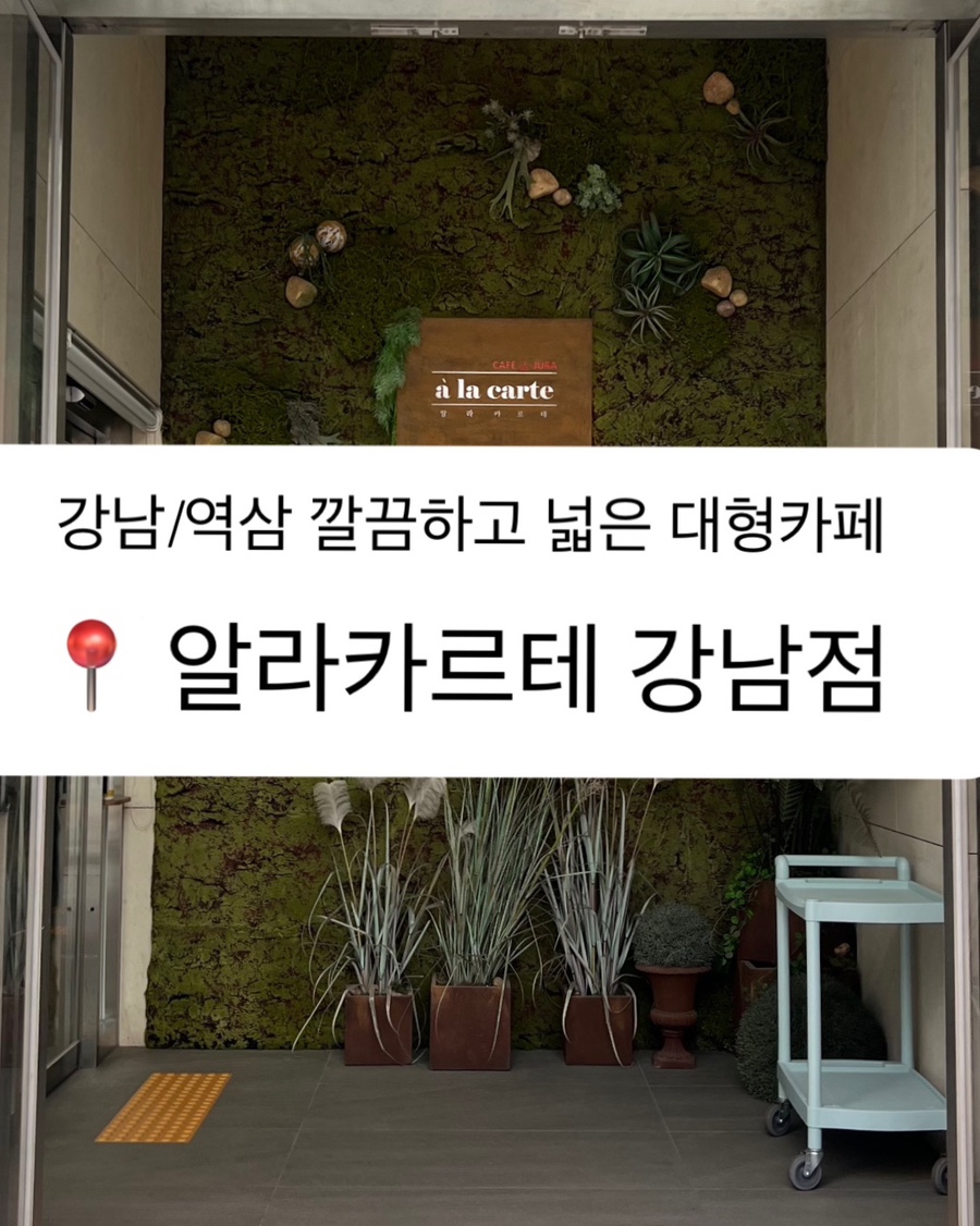 알라카르테 강남 이미지
