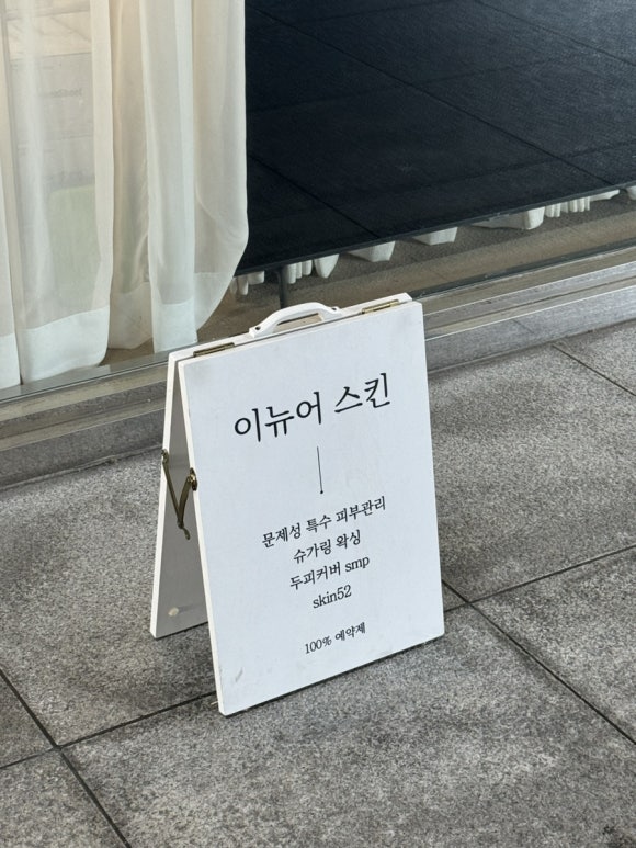 이뉴어스킨 피부관리&왁싱 분당정자점 이미지