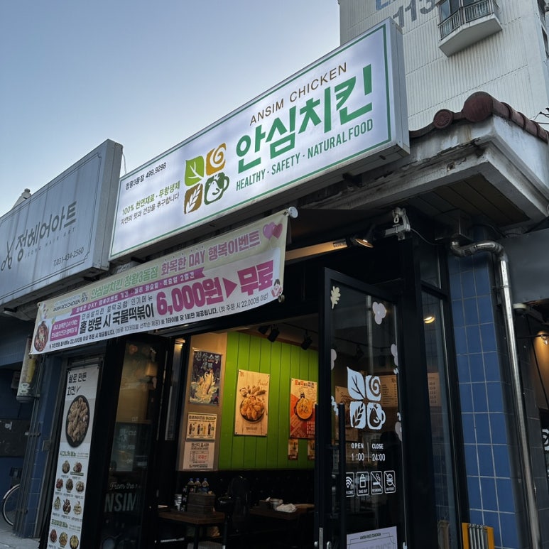 안심치킨정왕3동점 이미지