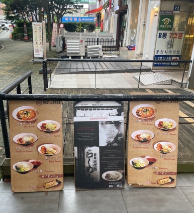 멘야산다이메 해운대점 이미지