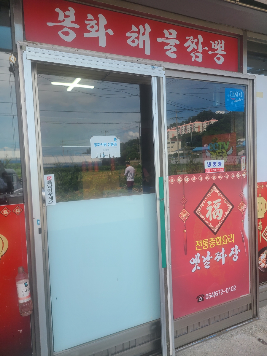 봉화짬뽕 이미지