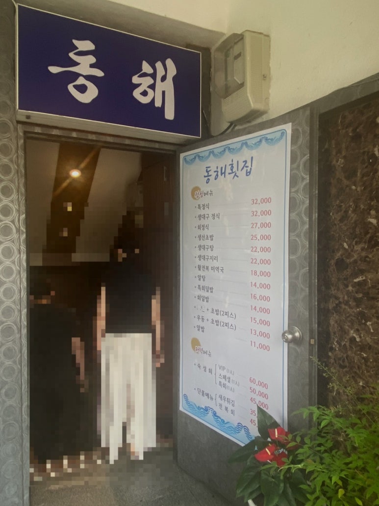 동해횟집 사진 3