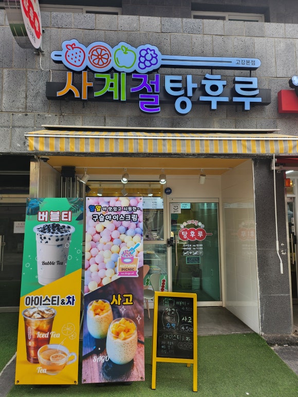 사계절탕후루고강 이미지