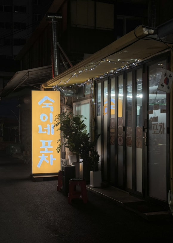 숙이네포차 이미지