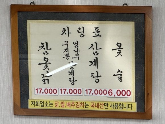 옥하참옻닭식당 이미지