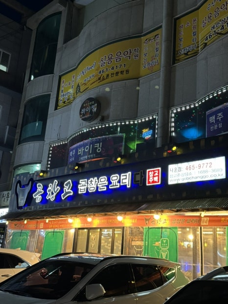 곱창고나운점 이미지