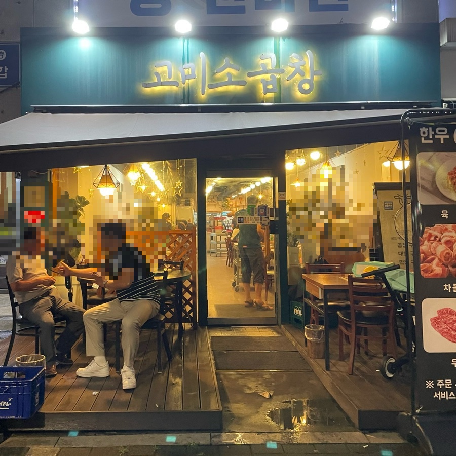 고미소곱창 이미지