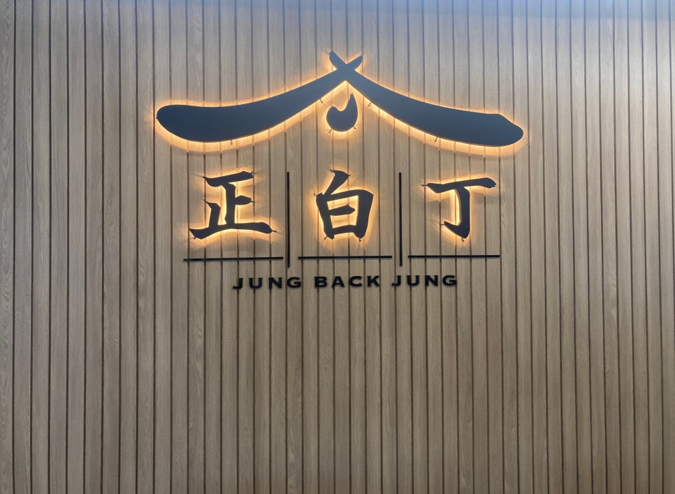 정백정참숯구이 이미지
