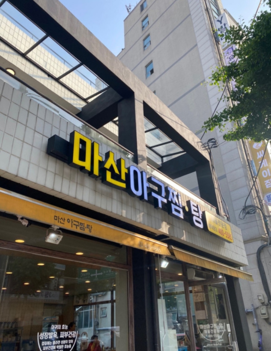 마산아구찜탕 이미지