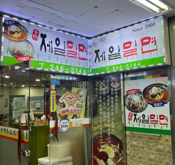 송도제일밀면 이미지