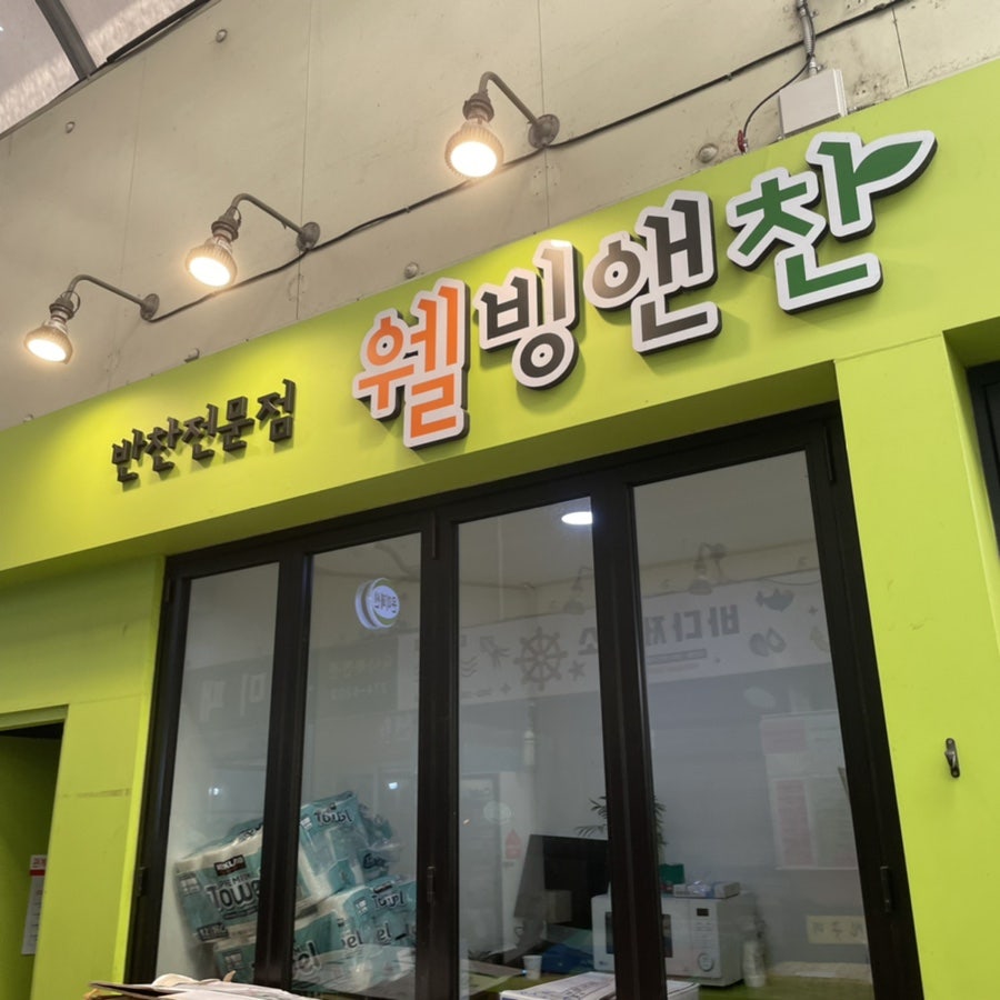 웰빙앤찬 이미지
