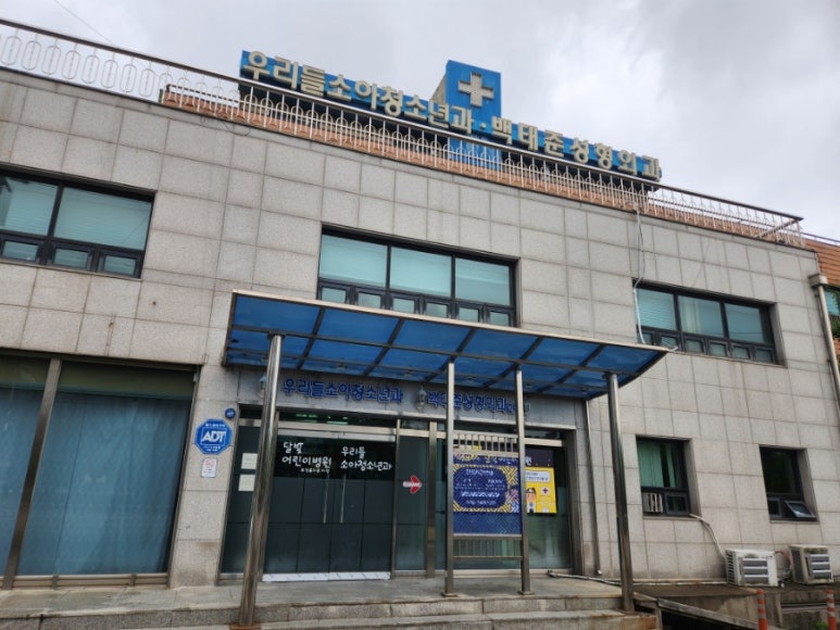우리들소아과의원 이미지