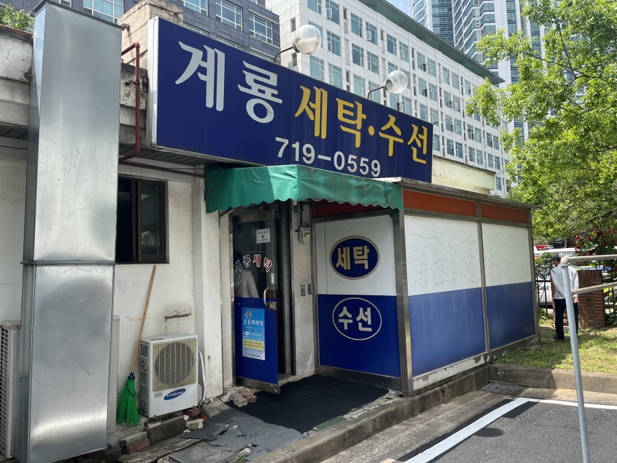 계룡세탁소 이미지