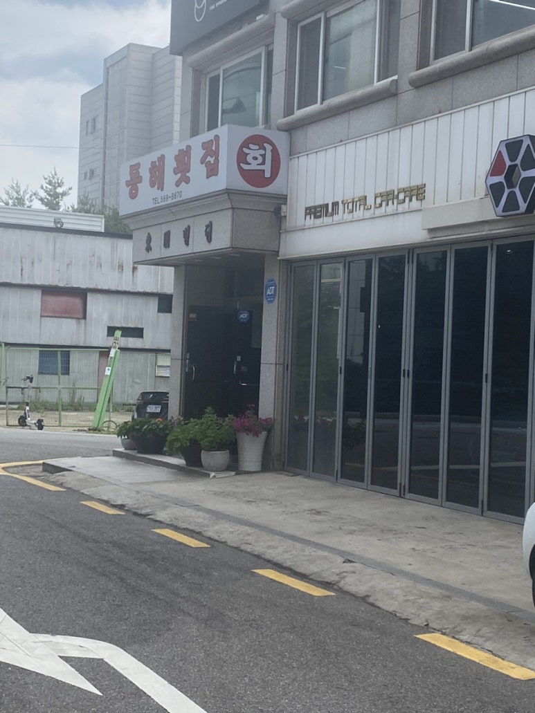 동해횟집 사진 2