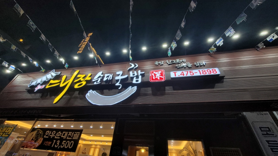 옥계대장순대국밥 이미지