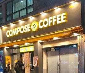 컴포즈커피하남 이미지