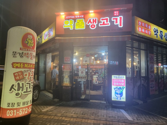 약돌생고기 이미지