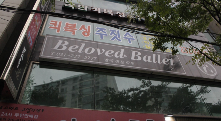 빌러빗발레학원 이미지