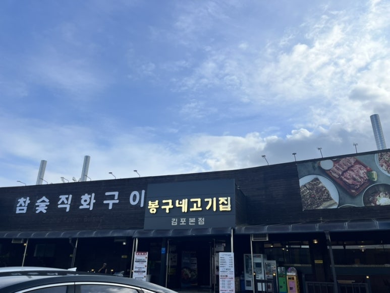 봉구네 고기집 이미지