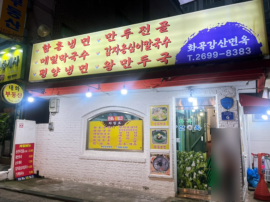 화곡강산면옥 이미지