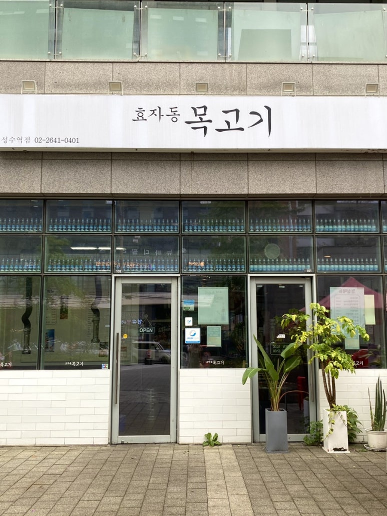 효자동목고기(성수역점) 이미지