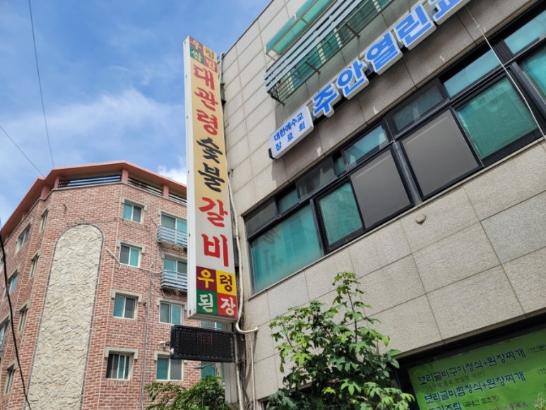 대관령숯불갈비 이미지