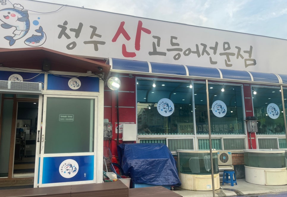 청주산고등어 이미지