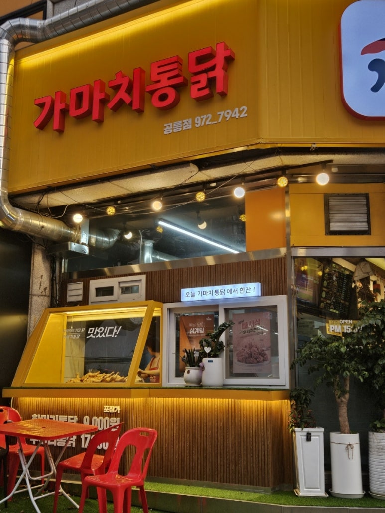 가마치통닭 공릉점 이미지