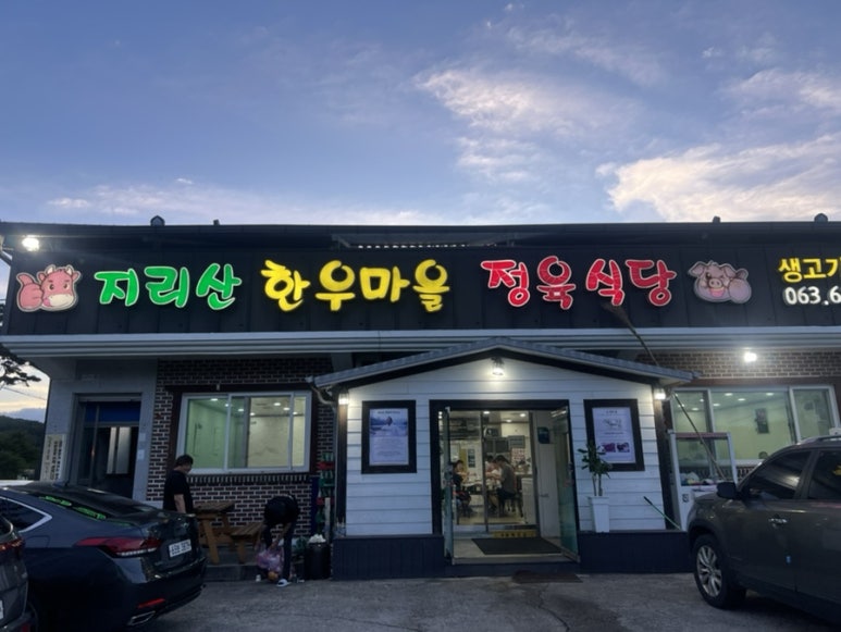 지리산한우마을 이미지
