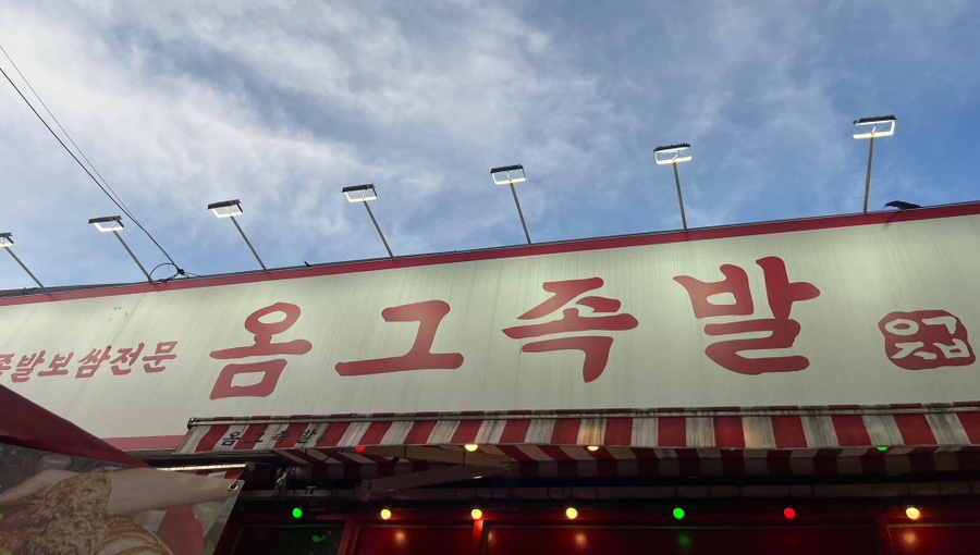 옴그족발전주삼천평화점 이미지