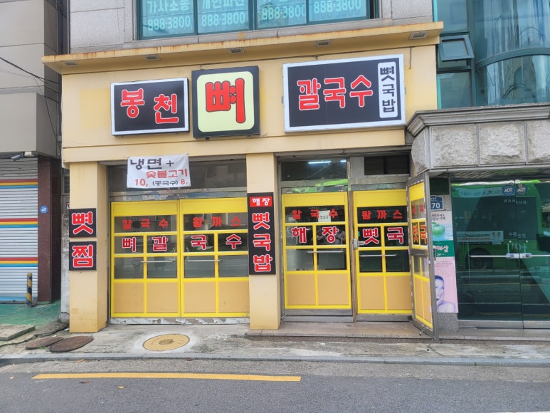 봉천뼈칼국수&뼛국밥(봉천점) 이미지