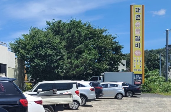 대련숯불갈비 이미지