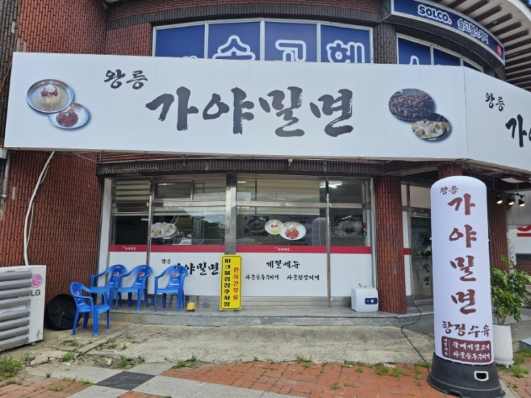 왕릉가야밀면 이미지