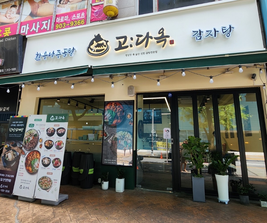 고다옥 이미지
